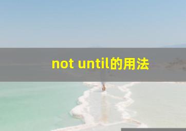 not until的用法